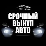 Купим Ваш автомобиль Дорого, в любом состоянии