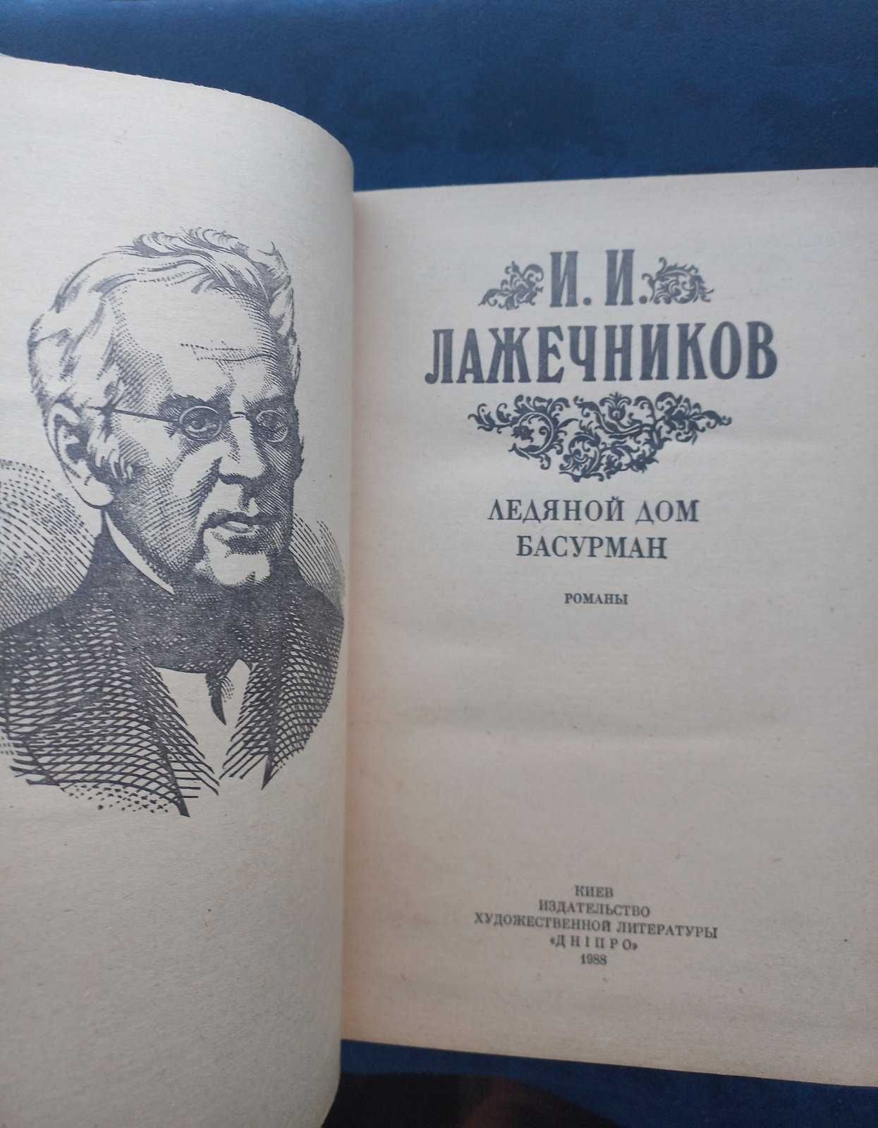 ЛАЖЕЧНИКОВ - Ледяной дом , Басурман = история , приключения