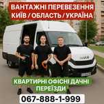 Вантажні перевезення/Грузоперевозки/Вантажне таксі/Вантажники/Мувери