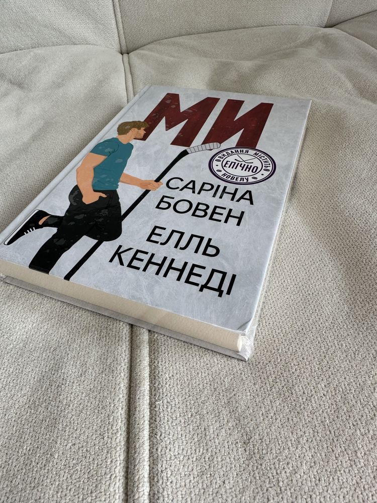 Книга «Ми» Саріна Бовел та Елль Кеннеді