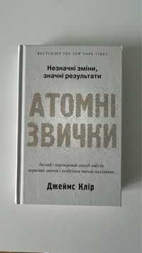 Книжка «Атомні звички» Джеймс Клір