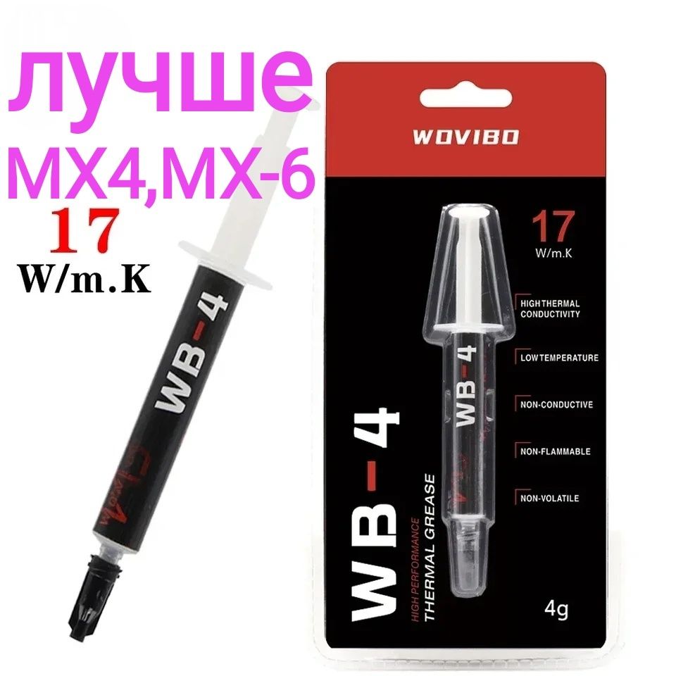 Термопаста WB-4,4g. лучше MX4,MX6, теплопроводность 17 Вт/m-k