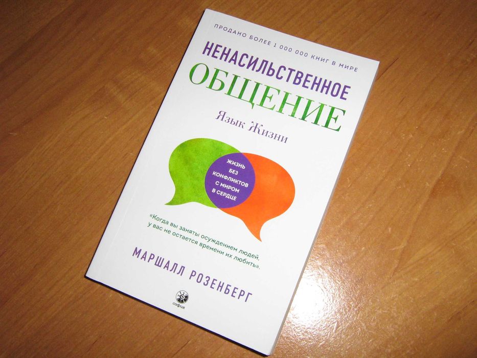 Ненасильственное общение. Язык жизни. Розенберг