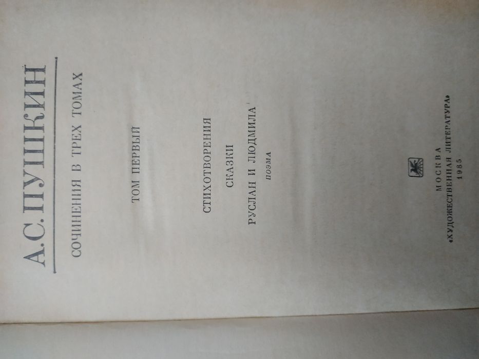 А.С. Пушкин - Собрание сочинений в 3 томах