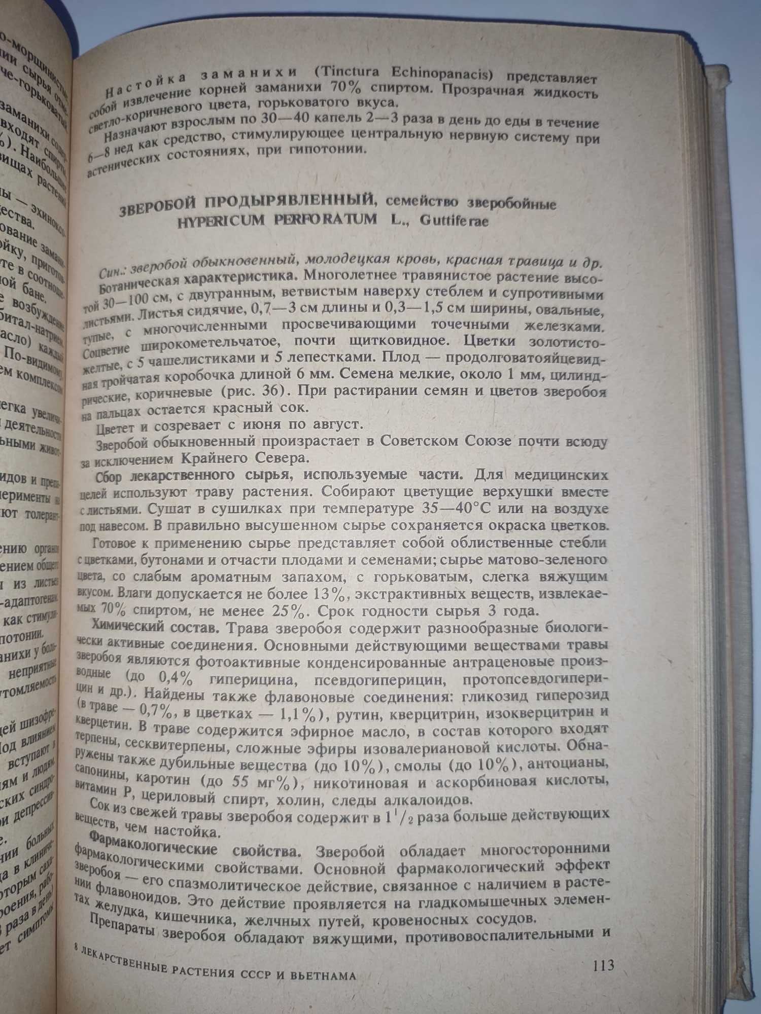 Лекарственные растения СССР и Вьетнама Цветные рисунки растений