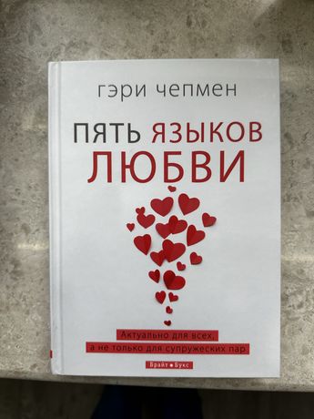 Книга Гэри Чемпен  « Пять языков любви»