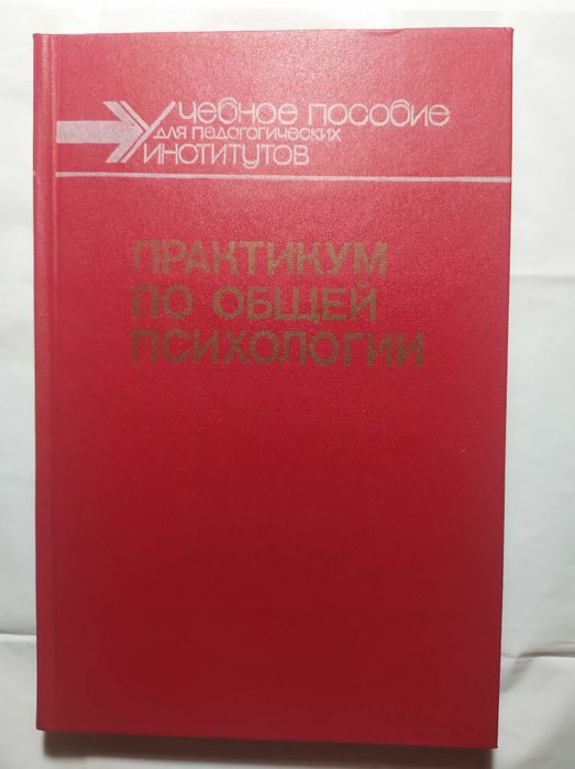 Практикум по общей психологии. Абраменко А.И. и др.
