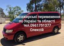 Пасажирські перевезення