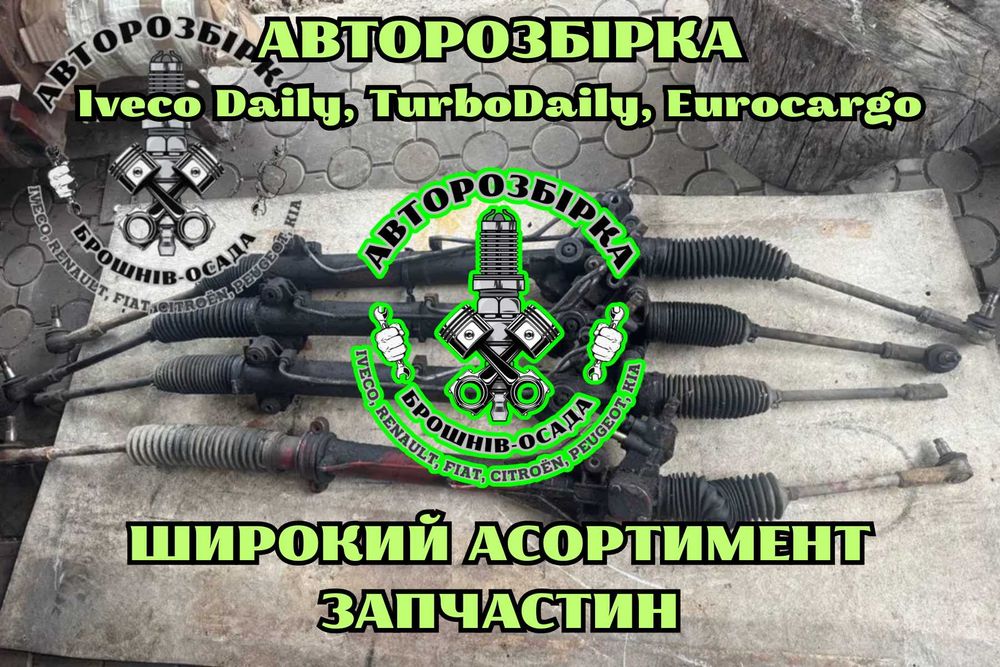 Рульова рейка IVECO TurboDaily, Євро 2, 3, 4, 5 , авторозбірка IVECO