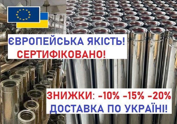Димохід. Оптовий склад! Труби з нержавійки. Утеплена сендвіч труба.