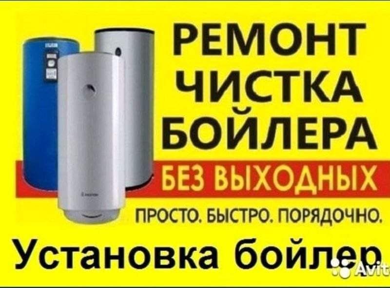 Ремонт,чистка,установка бойлера. Замена труб воды и канализации. Пайка