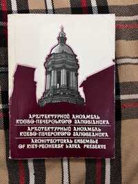 Фотокнига "архітектурний ансамбль Києво-Печерського заповідника"