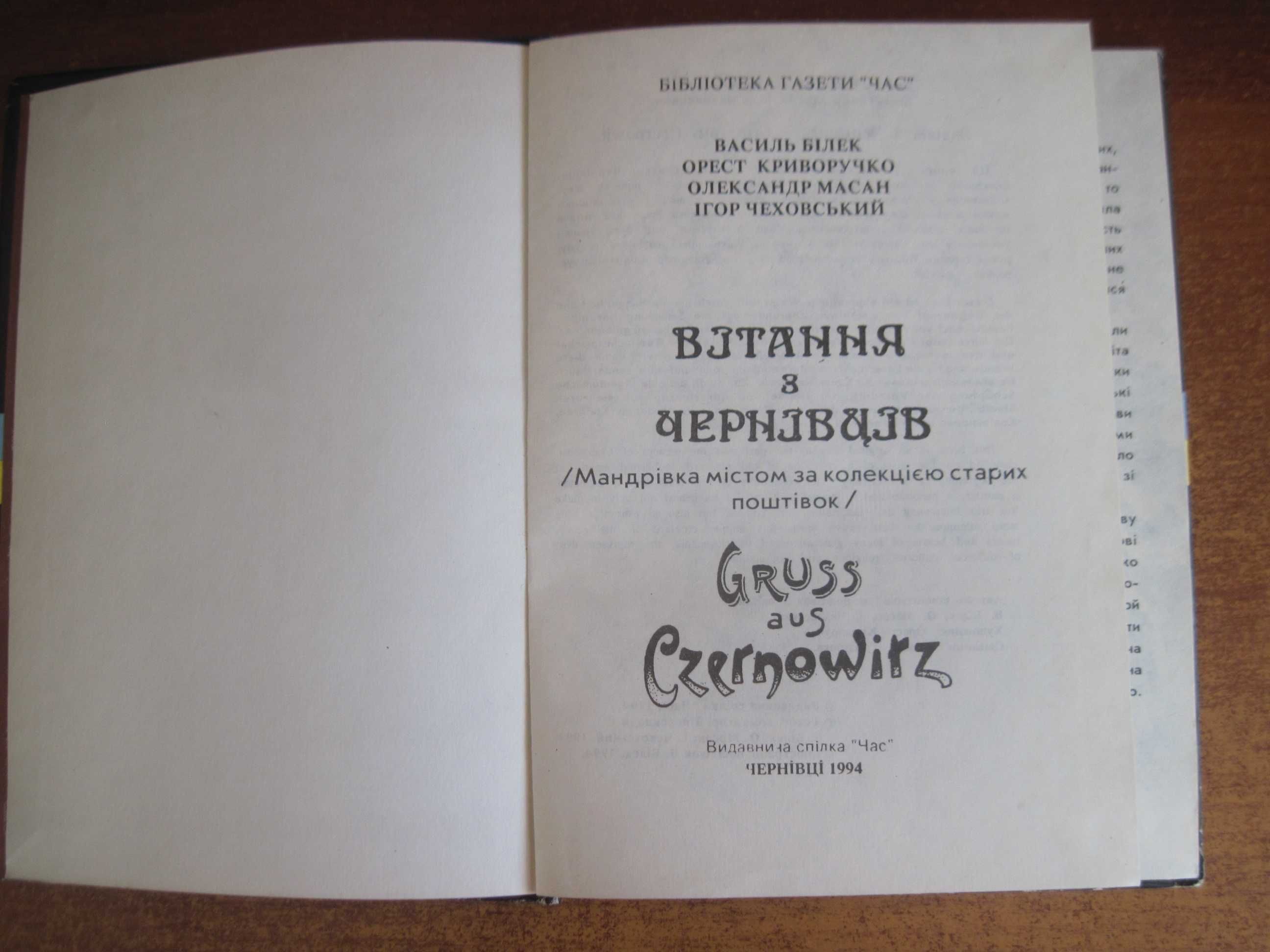 Вітання з Чернівців. Мандрівка  за колекцією старих поштівок 1994