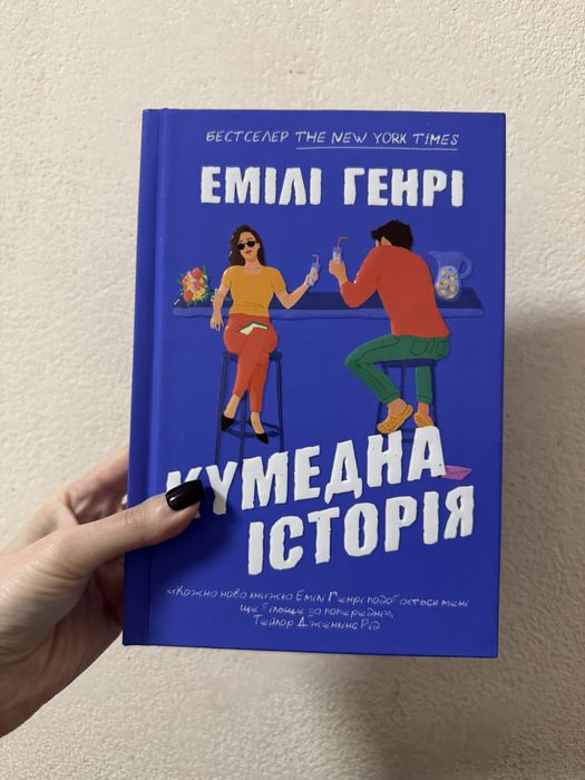 Кумедна історія. Е. Генрі