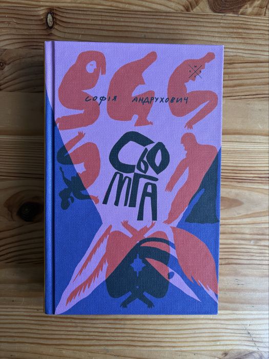 Софія Андрухович «Сьомга»