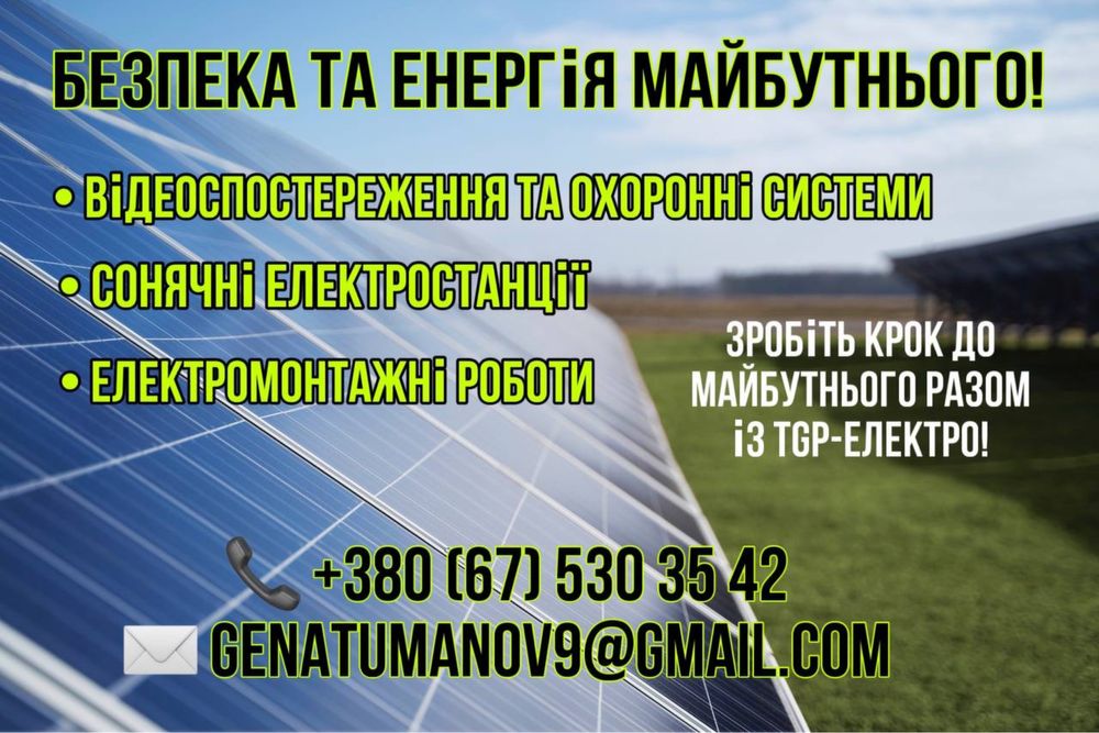 Сонячні електростанції, інвертори та відеоспостереження