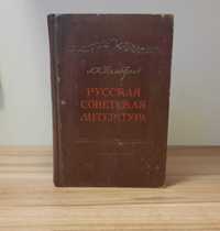 Русская советская литература 1953 Пос. 10кл СССР Л.Тимофеев