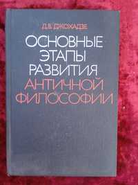 Основные этапы развития античной философии.