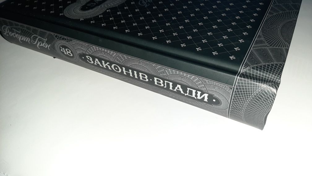 48 законів влади - Роберт Грін