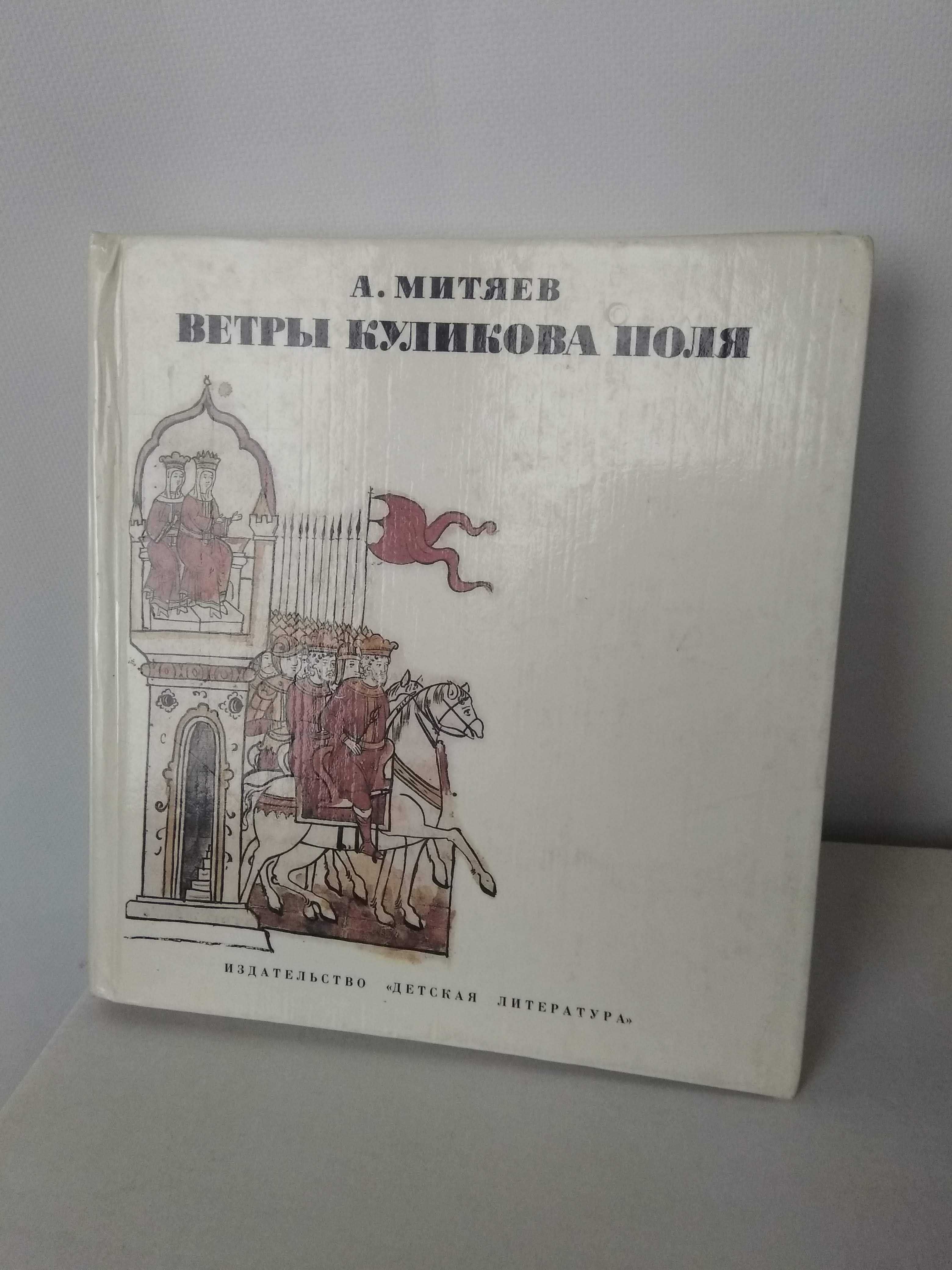 Ветры Куликова поля А.В, Митяев редкое издание история