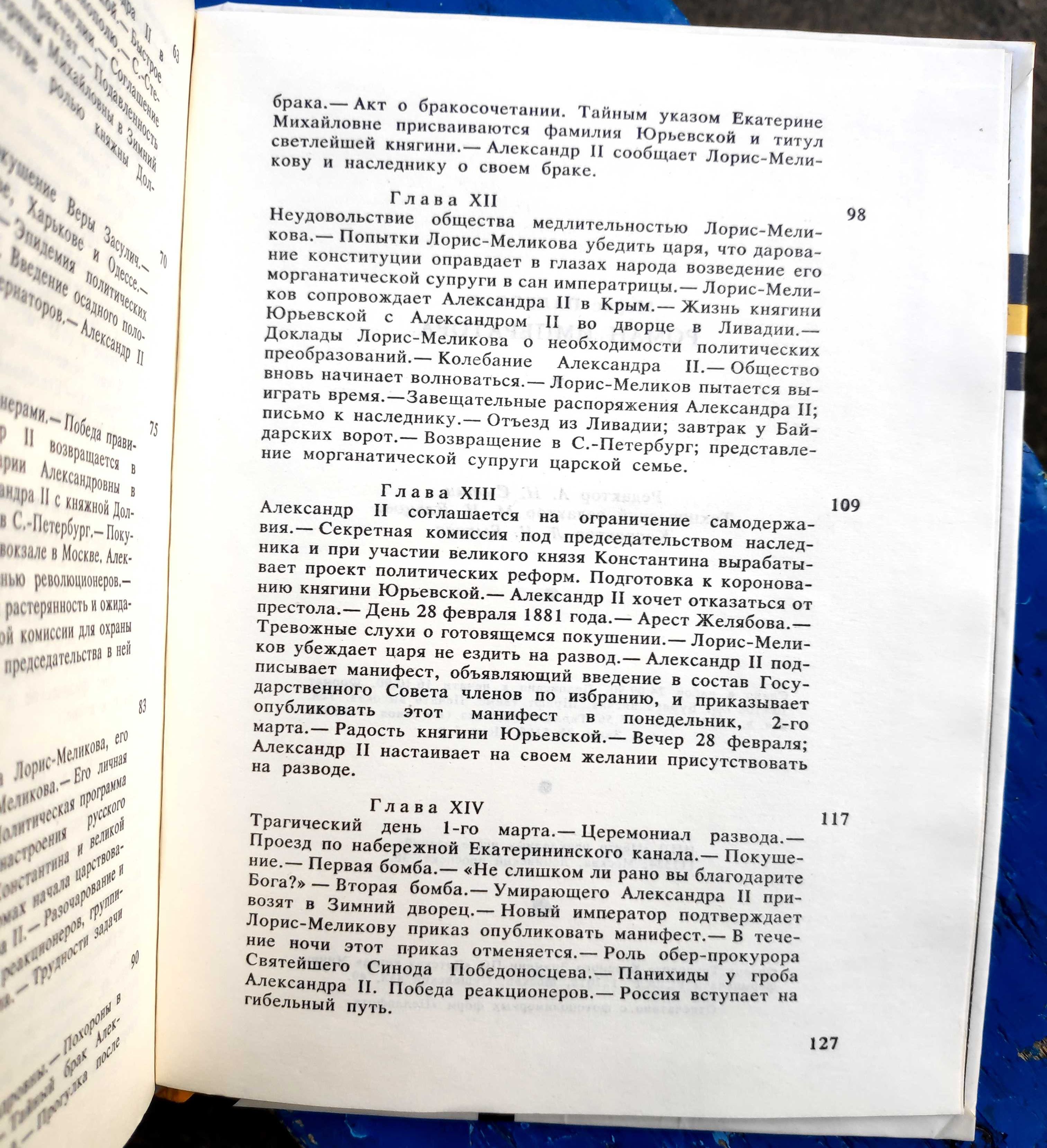 Морис Палеолог. "Роман Императора. Александр ІІ и княгиня Юрьевская".