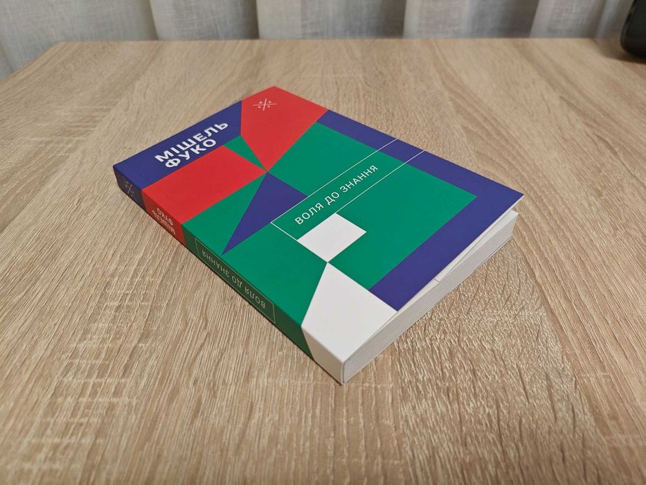 Книга Мішель Фуко. Воля до знання. Нова