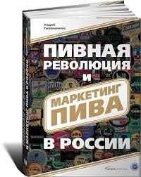 Пивная революция и маркетинг пива (Андрей Рукавишников)