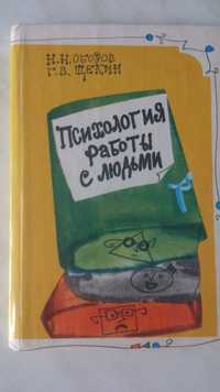 Грани совместимости и Психология работы с людьми Книги по психологии