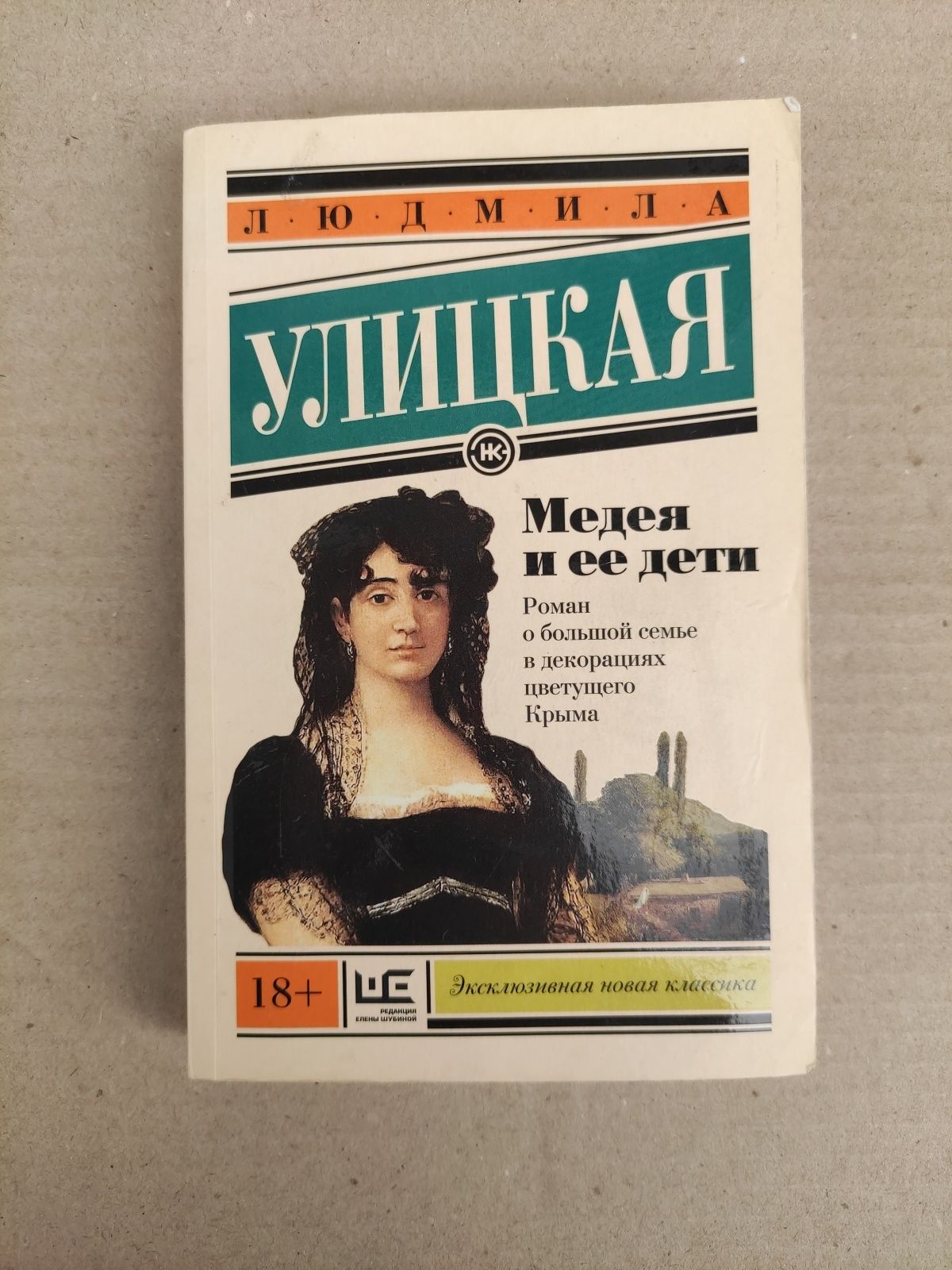 Людмила Улицкая Медея и ее дети