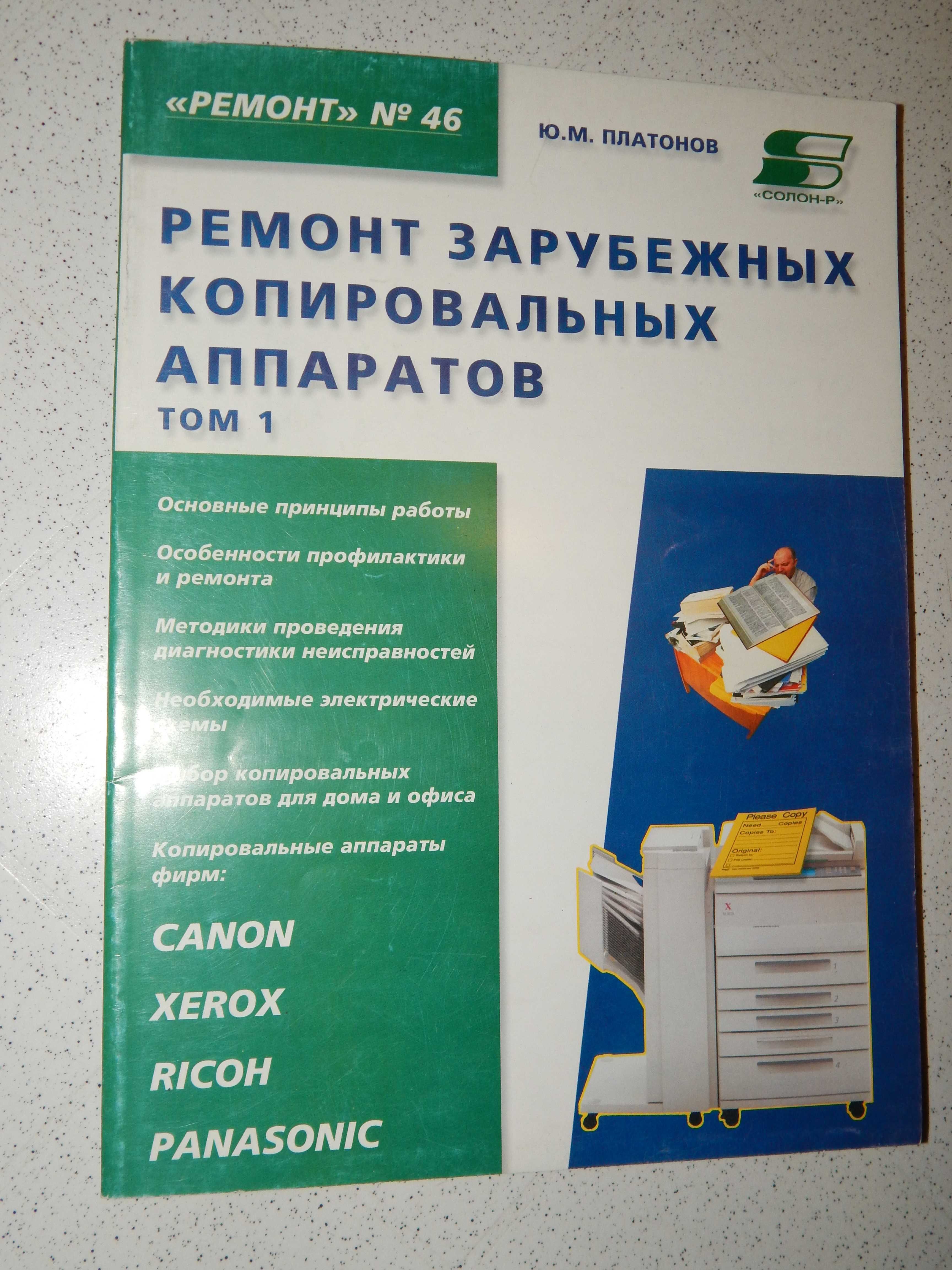 Продам 4 объемных журнала книги по ремонту копировальных аппаратов.