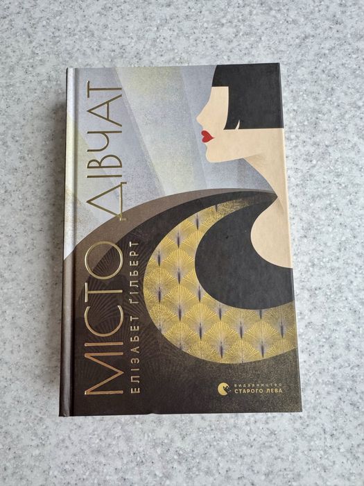 Елізабет Гілберт Місто дівчат