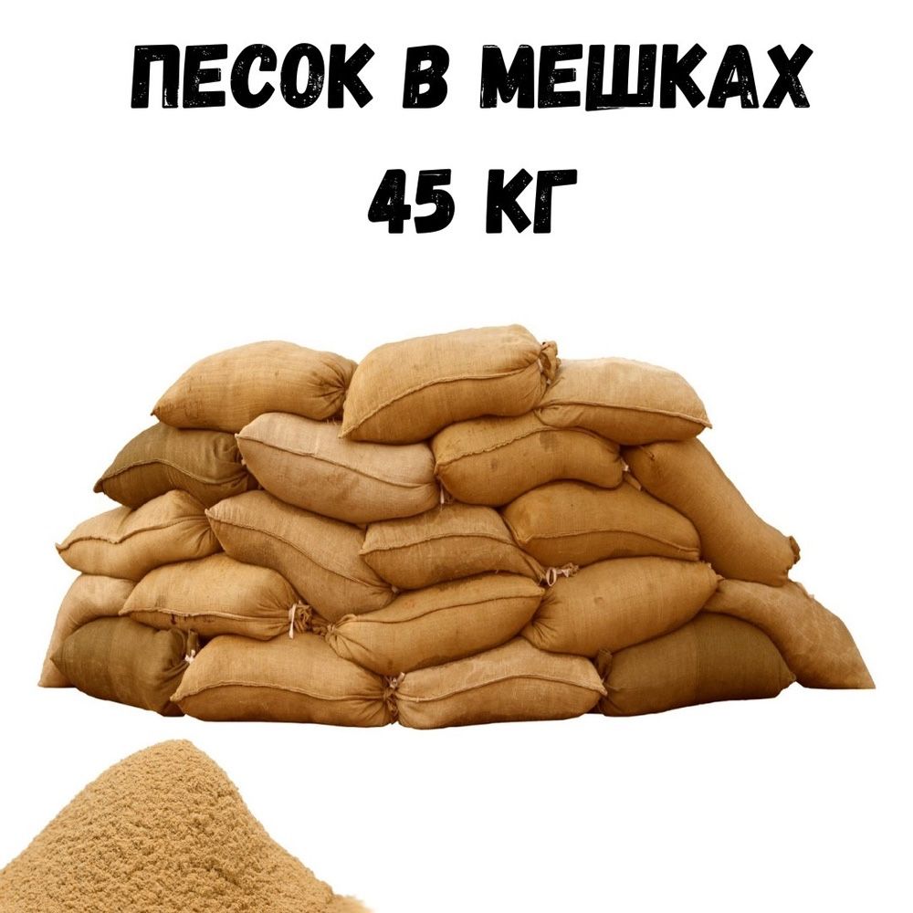 Песок 45КГ фасованный / Цемент 400/ Песок в мешках/ Щебень/ Отсев