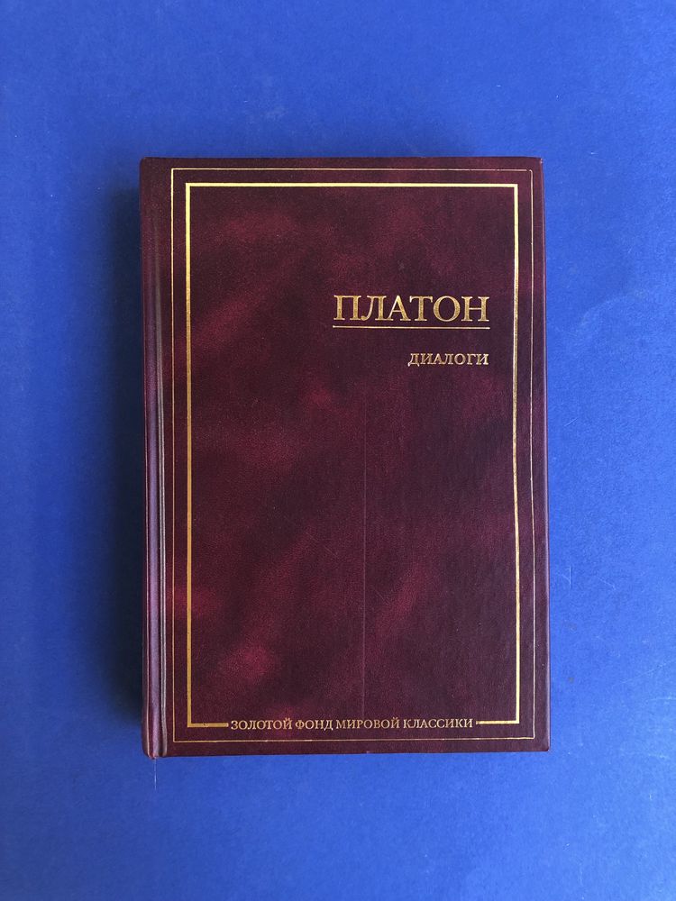 Платон Диалоги, Государство золотой фонд мировой класски