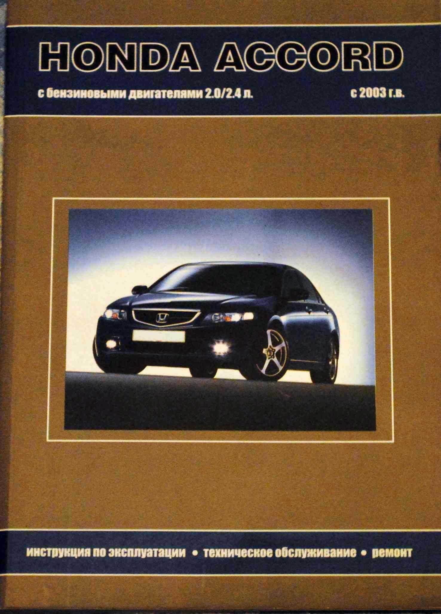 Новая незаменимая книга по ремонту Honda Accord\Хонда Акорд с 2003 г.