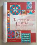Книги и журналы по лоскутному шитью