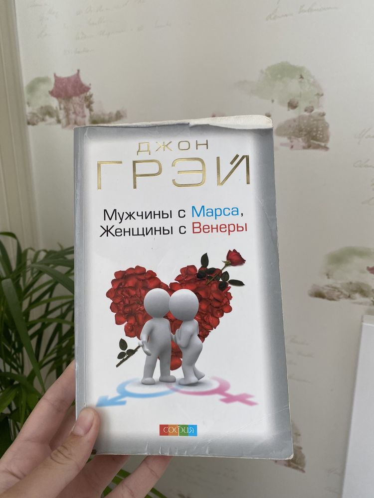 Книга «Мужчины с Марса, Женщины с Венеры» Джой Грей