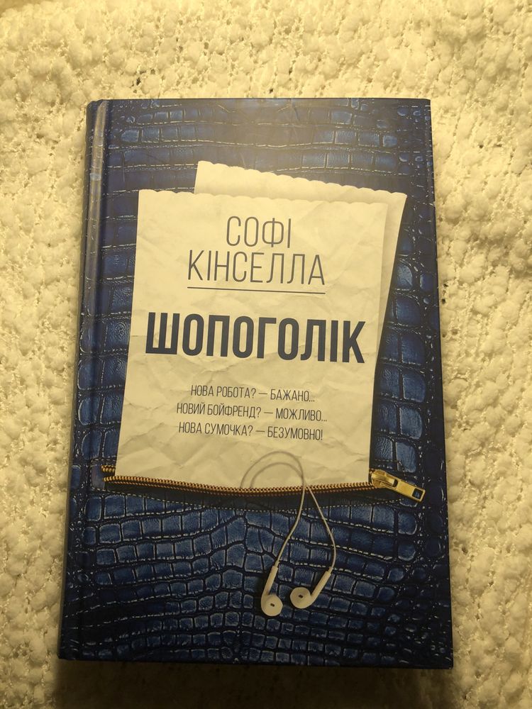 Книга «Шопоголік» Софі Кінселла