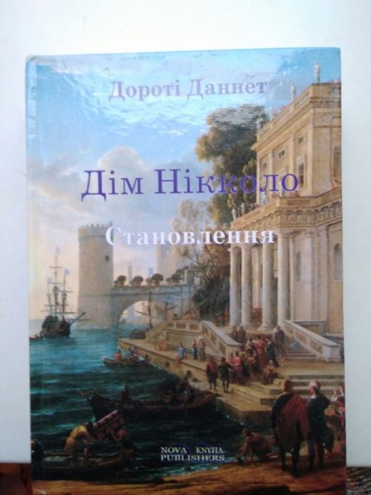 Дім Нікколо " Становлення" на українській мові