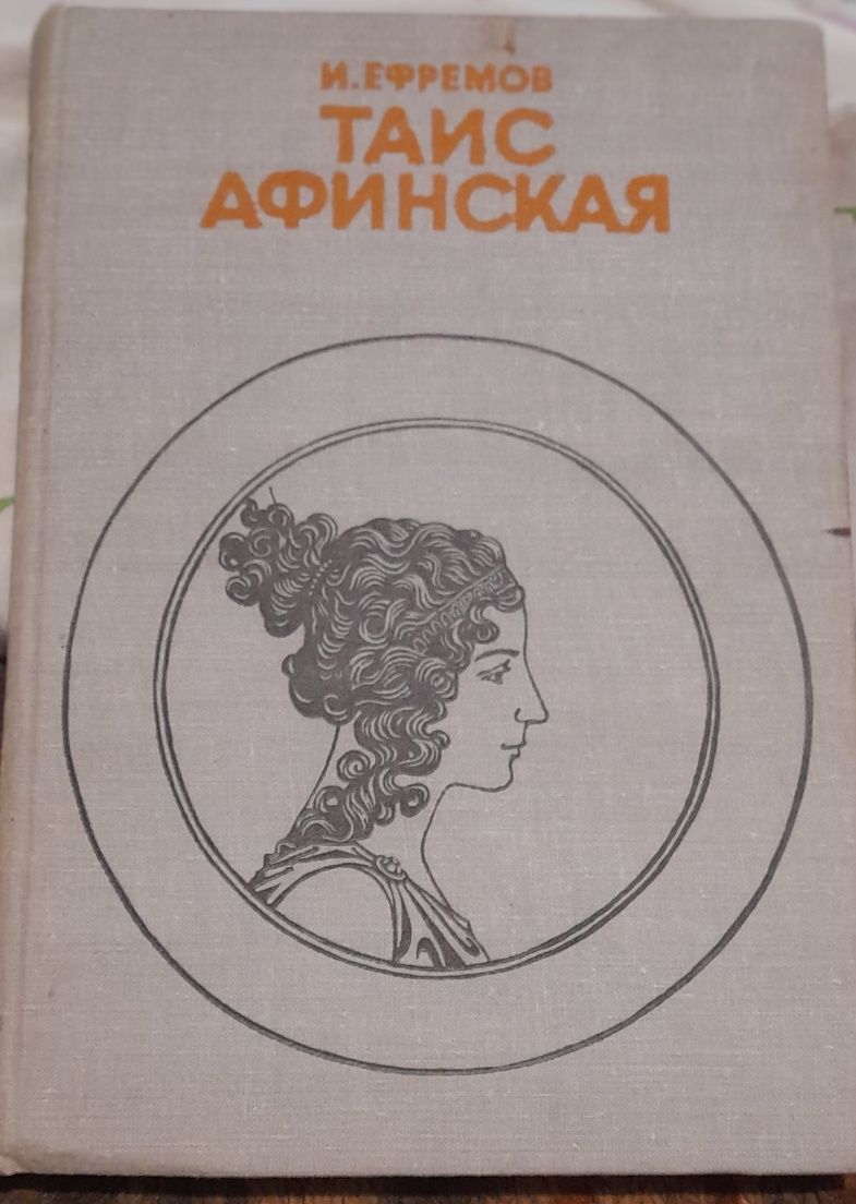 І.Єфремов. Таис Афинская. 1981 р.