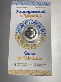 Монета Народжений в Україні у сувенірній упаковці 5 грн.