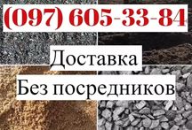 Песок | Щебень | Отсев | Чернозем | Глина | Бой бетона | Цемент.