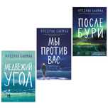 Медвежий угол, Мы против вас, После бури - Фредрик Бакман