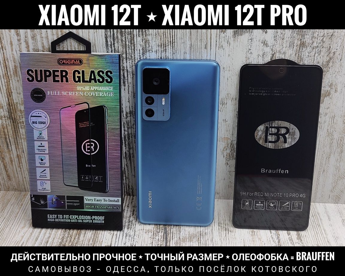 Прочное стекло Brauffen на Xiaomi 12T/ 12T Pro. Преміум скло