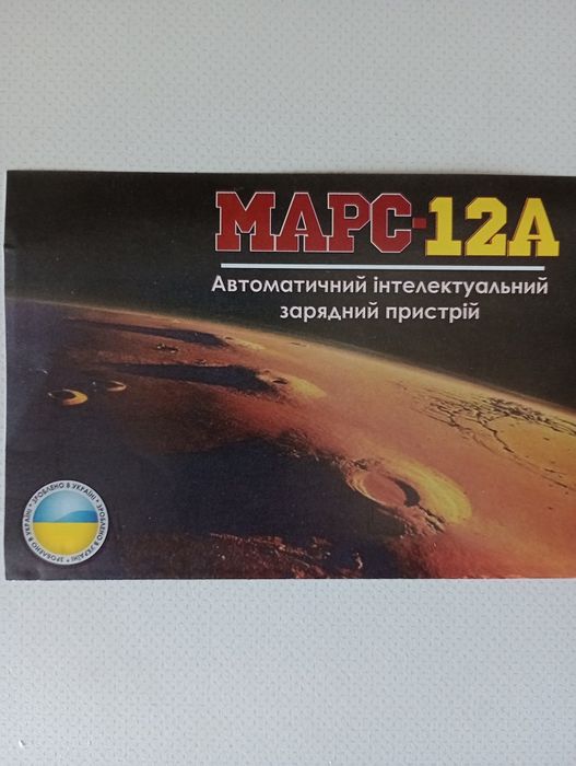Интеллектуальое зарядное устройство МАРС 12 А ПРОИЗВОДСТВО ГАРАНТИЯ