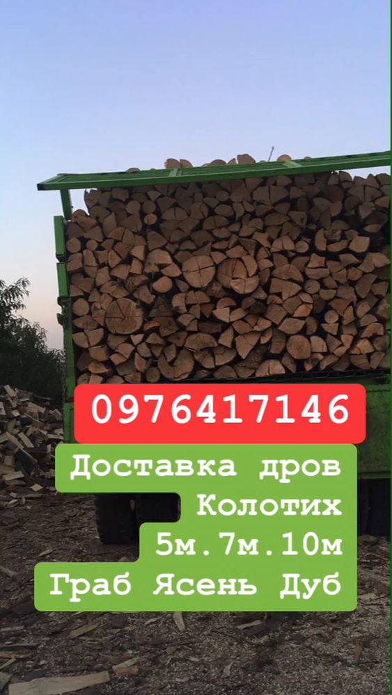 Дрова колоті. Дуб,граб,ясень. Чортків