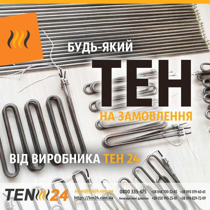 Електричні ТЕНи: воздушні, водяні, на замовлення та готові варіанти