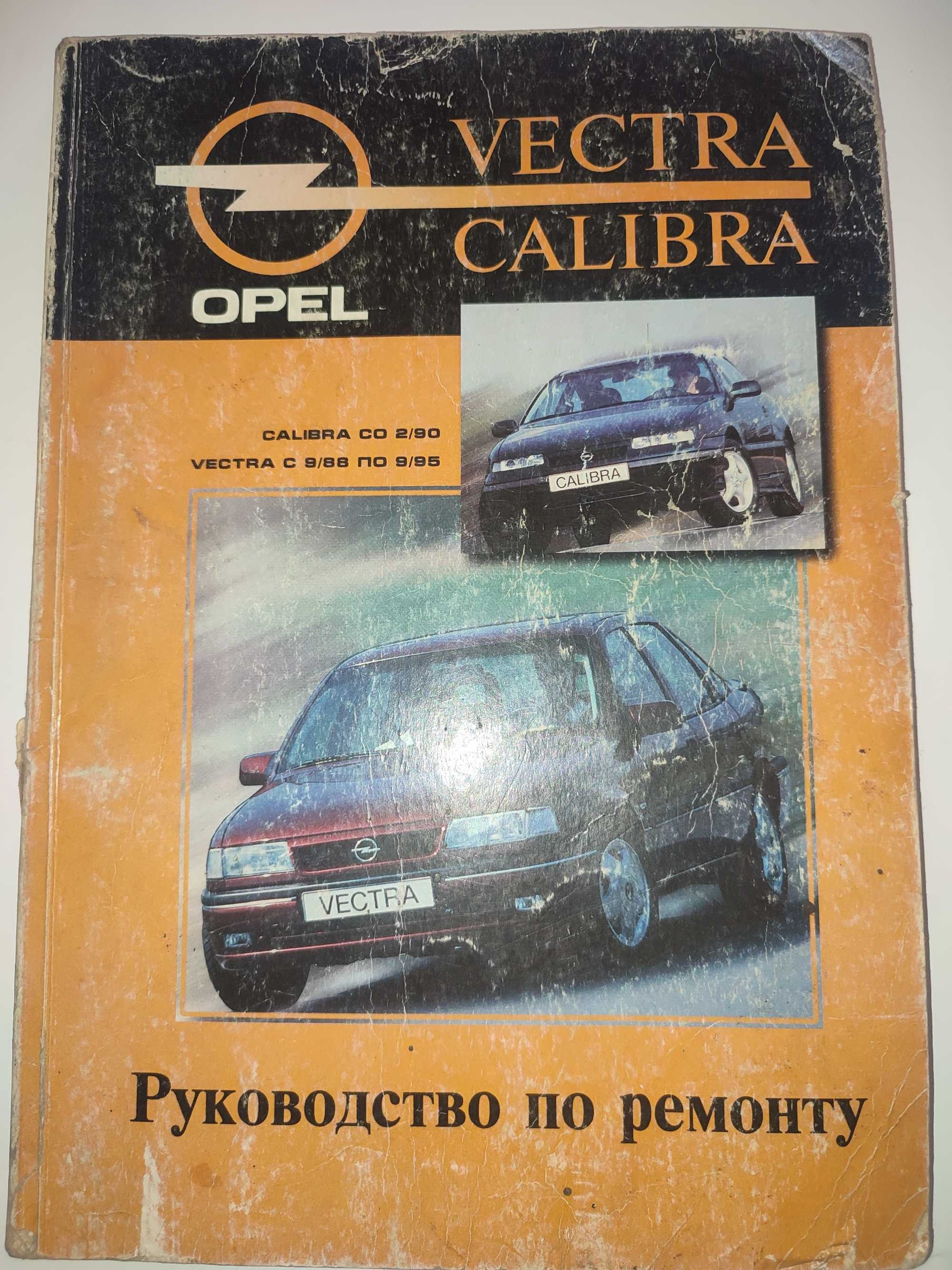 Opel Calibra Руководство по ремонту