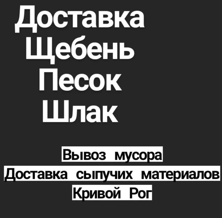 Доставка щебеню, піску, шлаку, цементу — Кривий Ріг