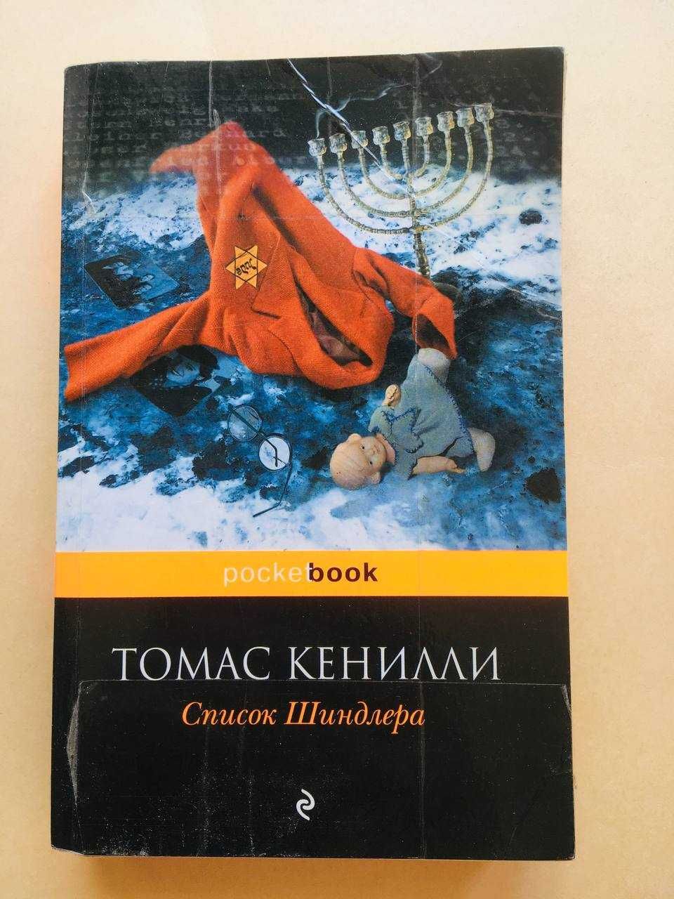 Книга "Список Шиндлеру"