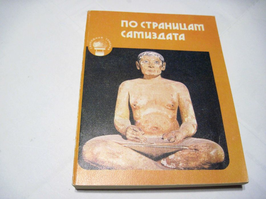 По страницам самиздата Сборник 1990